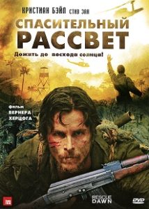 Фильм «Спасительный рассвет»: как Кристиан Бэйл прошел через ад ради роли, смотреть онлайн.