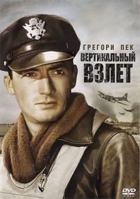 Фильм «Вертикальный взлёт» — о том, как один генерал ценой собственного рассудка превратил сломленных пилотов в элиту ВВС. Смотрите онлайн.