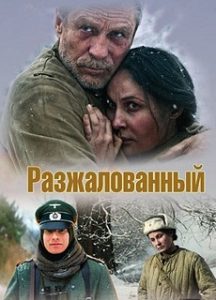 Фильм «Разжалованный» - шедевр о войне, получивший ТЭФИ, но так и не показанный по ТВ, смотреть онлайн.