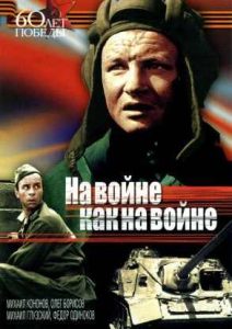 Фильм На войне как на войне: пронзительная картина о героях-танкистах маршала Рыбалко - Смотреть онлайн.