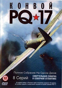 «Конвой PQ-17» — трагическая история «конвоя в Ад», смотреть онлайн.