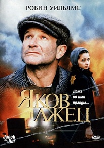 Фильм «Яков Лжец» — о том, как ложь во благо давала надежду жителям варшавского гетто. Смотрите онлайн.