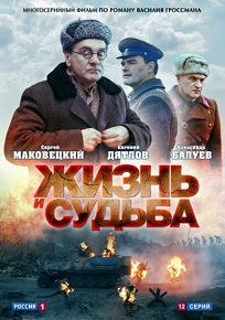 «Жизнь и судьба» — экранизация великого романа Гроссмана о Сталинграде и человеке, смотреть онлайн все серии.