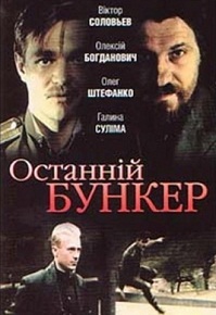 Фильм «Последний бункер (1991)» — о том, как чекисты переодевались в бандеровцев, чтобы творить зверства. Смотреть онлайн.