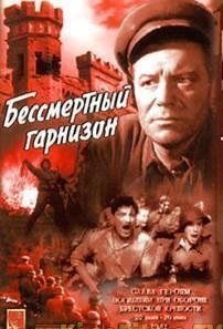 Фильм «Бессмертный гарнизон» — одна из первых драм о героической защите Брестской крепости - , смотреть онлайн.