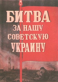 Фильм «Битва за нашу Советскую Украину» — легендарная фронтовая хроника 1943 года, смотреть онлайн.