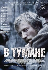 Фильм «В тумане» — трагическая судьба человека на фоне жестокостей войны, смотреть онлайн.