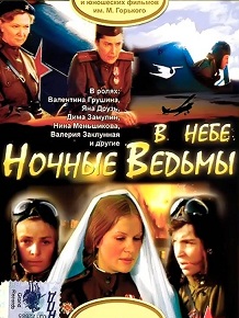 Фильм «В небе "Ночные ведьмы"» — суровая военная реальность глазами отважных защитниц Родины, смотреть онлайн.