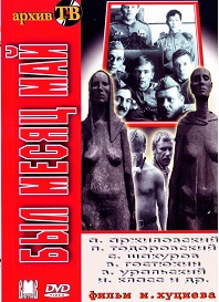 Фильм «Был месяц май» — послевоенная драма Марлена Хуциева о первых мирных днях, смотреть онлайн.
