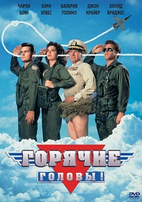 Фильм «Горячие головы» — убойная пародия на «Лучшего стрелка», в которой Чарли Шин готовит омлет на животе. Смотрите онлайн.