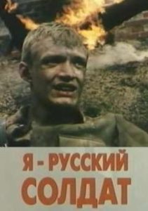 Фильм «Я — русский солдат» — история последнего защитника Брестской крепости. Смотреть онлайн.