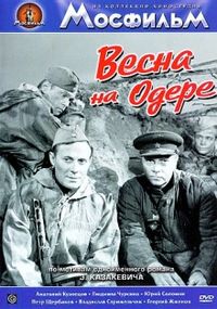 Фильм «Весна на Одере» — они встретились в 41-м и нашли друг друга на пороге Победы в 45-м. Смотрите онлайн.