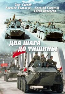 Фильм «Два шага до тишины (1991)» - спецназ прокладывает кровавый путь для вывода советских войск из Афгана, смотреть онлайн.