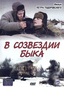 Фильм «В созвездии быка» — когда враги становятся спасителями, смотреть онлайн.