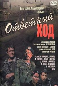Фильм «Ответный ход» — Тарасов и Волентир снова в деле, на этот раз вместе с морскими пехотинцами. Смотрите онлайн.