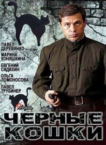 Фильм «Черные кошки» — захватывающий исторический детектив о послевоенном Ростове, смотреть онлайн.