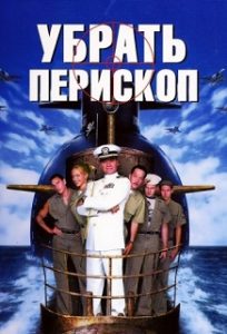 Фильм «Убрать перископ» — как эксцентричный капитан Додж бросил вызов флоту США, смотреть онлайн.