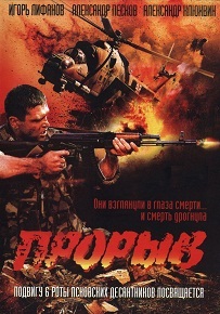 Фильм «Прорыв» — 90 десантников против 2000 боевиков, смотреть онлайн.