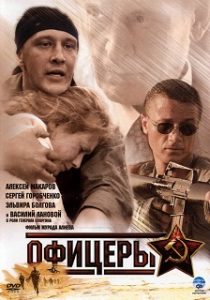 Сериал «Офицеры» - история крепкой мужской дружбы, прошедшей сквозь огонь Афганистана и Чечни, смотреть онлайн.