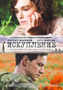 Фильм «Искупление»: как одна детская ложь разрушила две жизни и породила великую историю, смотреть онлайн.