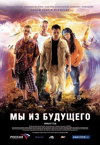 Фильм «Мы из будущего» — из циничных «копателей» в настоящих героев, смотреть онлайн.