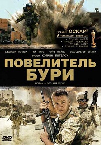Фильм «Повелитель бури» — война как наркотик, от которого нет лекарства, смотреть онлайн.
