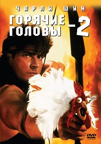 Фильм «Горячие головы! Часть вторая» — Топпер Харли против Саддама Хусейна в уморительной пародии, смотреть онлайн.