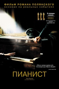 Фильм «Пианист» — история о том, как музыка и воля к жизни помогли выжить в аду Варшавского гетто, смотреть онлайн.