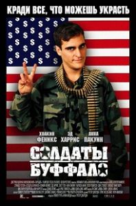 Фильм «Солдаты Буффало»: черный юмор и коррупция в армии США, смотреть онлайн.