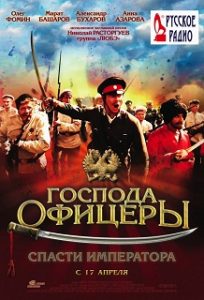 Фильм «Господа офицеры: Спасти императора» - отчаянная попытка белогвардейцев вызволить царскую семью из плена красных, смотреть онлайн.