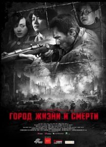 Фильм «Город жизни и смерти» — масштабная историческая драма о трагедии в Нанкине, смотреть онлайн.