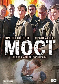 «Мост» — трагическая история детей, брошенных умирать за Рейх, смотреть онлайн.