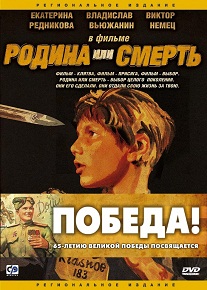 Фильм «Родина или смерть (2007)» — шокирующая история о детях-диверсантах Третьего Рейха, смотреть онлайн.