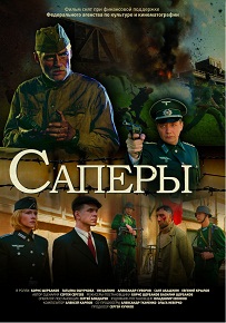 Фильм «Сапёры» — жестокая правда о «рельсовой войне» в тылу врага, смотреть онлайн.