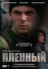 Фильм «Пленный» — нечеловеческий выбор на бесчеловечной войне. Смотреть онлайн.