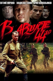 Фильм «В августе 44-го» — о том, как группа СМЕРШа охотилась на шпионов в тылу. Смотрите онлайн.