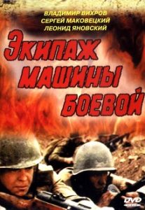 Фильм «Экипаж машины боевой» - реалистичная дуэль советского танкиста против немецкого аса, смотреть онлайн.