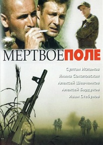 Фильм «Мёртвое поле» — суровая драма о саперах на чеченской войне, смотреть онлайн.