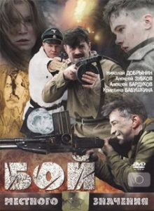 Фильм «Бой местного значения» - пятеро бойцов против немецких диверсантов в новогоднюю ночь, смотреть онлайн.