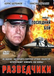 Фильм «Разведчики. Последний бой» — советский спецназ против НЛО Третьего Рейха. Смотреть онлайн.