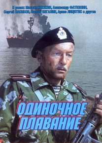 Фильм «Одиночное плавание» — советский ответ «Рэмбо»! Морской спецназ против провокации ЦРУ, смотреть онлайн.
