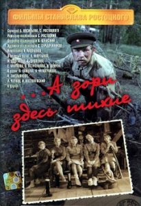 «А зори здесь тихие»: легендарный советский фильм о войне смотреть онлайн.