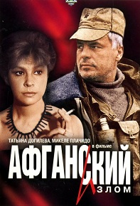 Фильм «Афганский излом» — легендарный комиссар Каттани в роли майора ВДВ в лучшем фильме о войне. Смотрите онлайн.
