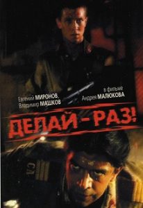 Фильм «Делай — раз!» — суровая правда о дедовщине в советской армии, смотреть онлайн.