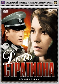 Фильм «Дочь Стратиона» — она привела врага в самое сердце партизанского отряда, смотреть онлайн.