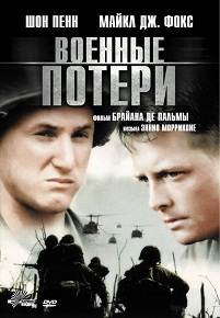 Фильм «Военные потери» — основано на шокирующей реальной истории, смотреть онлайн.