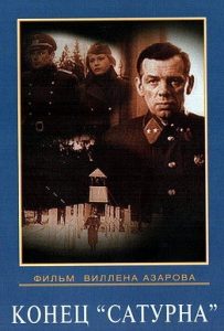 Фильм «Конец „Сатурна“» — как советская контрразведка вела виртуозные радиоигры с абвером, смотреть онлайн