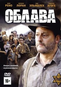 Фильм «Облава»: трагедия парижских евреев, о которой Франция молчала, смотреть онлайн.