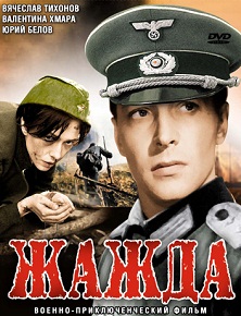 Фильм «Жажда» — основанная на реальных событиях история подвига, смотреть онлайн.