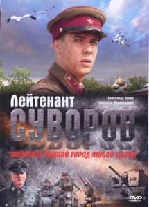 Фильм «Лейтенант Суворов» - как молодой командир и ополченцы остановили фашистов летом 1941 года, смотреть онлайн.